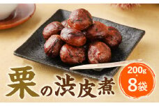 B25 栗の渋皮煮 200g×8袋 栗 渋皮煮 くり 和菓子