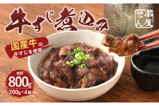 A88 国産牛 牛すじ 煮込み 200g×4個 計800g