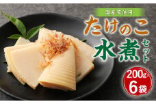 A91 たけのこ 水煮 カットハーフ 200g×6パック 筍 水煮