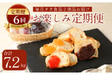 C15【定期便6回】タカ食品 お楽しみ 定期便
