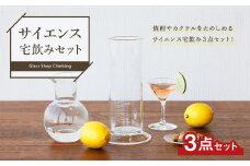 A113 サイエンス 宅飲み セット どっしりンダー 時計皿 徳利 耐熱