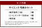 セット内容について