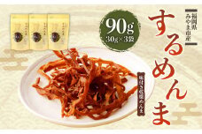 A125 珍味 するめんま 乾燥 メンマ 90g (30g×3袋) 味付き 筍 たけのこ