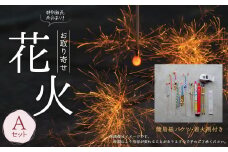 A126 高級 国産 お取り寄せ花火Ａ 花火 線香花火 キャンプ お盆 日本製