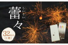 A127 高級 国産 線香花火 蕾々 (らいらい) 32本入り 花火 お盆 キャンプ BBQ