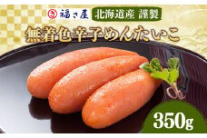 A115 福さ屋 無着色 辛子めんたいこ 明太子 謹製 350g 