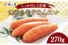 A116 福さ屋 無着色 辛子めんたいこ 明太子 270g