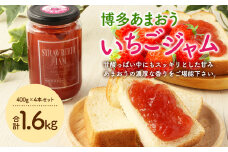 A133 博多あまおう いちご ジャム 400g×4本 計1.6kg セット