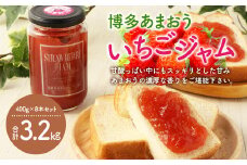 B34 博多あまおう いちご ジャム 400g×8本 計3.2kg セット