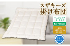S5 スザキーズ 掛け布団 ジュニアサイズ 寝具 洗濯可