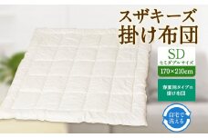S8 スザキーズ 合い掛け布団 セミダブルサイズ 寝具 洗濯可