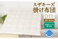 S9 スザキーズ 合い掛け布団 ダブルサイズ 寝具 洗濯可