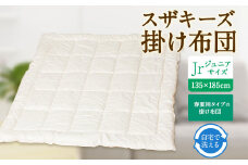 S11 スザキーズ 合い掛け布団 ジュニアサイズ 寝具 洗濯可