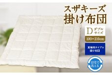 S15 スザキーズ 肌掛け布団 ダブルサイズ 寝具 洗濯可