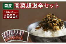 A136 高菜 超激辛セット 120g×8パック 計960g 辛子高菜 辛党