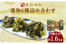 A135 オニマル 詰め合わせ 6種 計1640g 高菜 漬物 国産 おかず