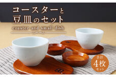 A137 【国産】コースターと豆皿のセット 各2枚 木製 手作り