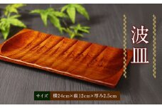 A140 【国産】 波皿 縦12cm 横24cm 木製 手作り 小皿 小物置き