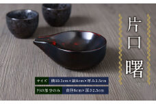 A138 【国産】 片口（曙）直径8cm 深さ2.5cm 木製 小鉢 酒器 ドレッシングボウル