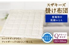 S16 スザキーズ 肌掛け布団 クイーンサイズ  寝具 洗濯可