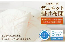 S19 スザキーズデュエット 掛け布団 シングルサイズ 寝具 洗濯可