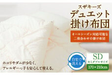 S20 スザキーズデュエット 掛け布団 セミダブルサイズ 寝具 洗濯可