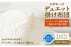 S21 スザキーズデュエット 掛け布団 ダブルサイズ 寝具 洗濯可