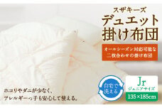 S22 スザキーズデュエット 掛け布団 ジュニアサイズ 寝具 洗濯可