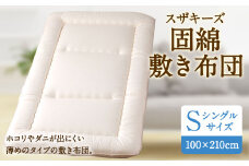 S26 スザキーズ 固綿 敷き布団 シングルサイズ 寝具 洗濯可