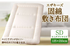 S27 スザキーズ 固綿 敷き布団 セミダブルサイズ 寝具 洗濯可