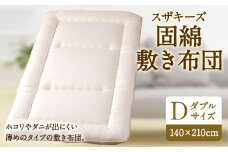 S28 スザキーズ 固綿 敷き布団 ダブルサイズ 寝具 洗濯可