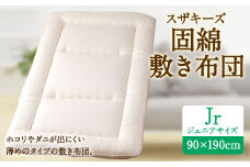 S29 スザキーズ 固綿 敷き布団 ジュニアサイズ 寝具 洗濯可