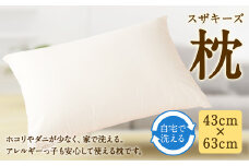 S30 スザキーズ 枕 43cm×63cm 寝具 洗濯可