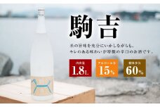A143 特別本醸造酒 駒吉 1.8L×1本 辛口 日本酒