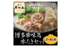 A144 博多 華味鳥 水たき セット（3～4人前） ポン酢・ちゃんぽん麺付き