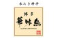 A144 博多 華味鳥 水たき セット（3～4人前）鍋