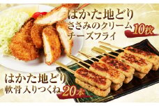 A148 はかた地どりセット ささみのクリームチーズフライ10枚・軟骨入りつくね20本