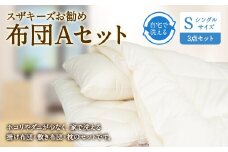 S31 スザキーズ お勧め シングル布団 Aセット (ノーマル固綿タイプ) 寝具