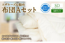 S32 スザキーズ お勧め セミダブル布団 Aセット (ノーマル固綿タイプ) 寝具