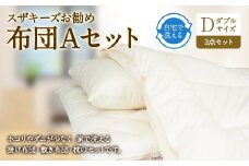 S33 スザキーズ お勧め ダブル布団 Aセット (ノーマル固綿タイプ) 寝具