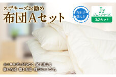 S34 スザキーズ お勧め ジュニア布団 Aセット (ノーマル固綿タイプ) 寝具