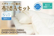 S35 スザキーズ お勧め シングル布団 Aセット （洗える固綿タイプ） 寝具