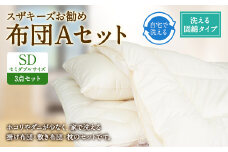 S36 スザキーズ お勧め セミダブル布団 Aセット （洗える固綿タイプ） 寝具
