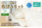 スザキーズ お勧め セミダブル布団 Aセット （洗える固綿タイプ） 寝具