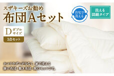 S37 スザキーズ お勧め ダブル布団 Aセット （洗える固綿タイプ） 寝具