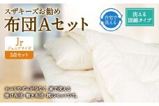 S38 スザキーズ お勧め ジュニア布団 Aセット （洗える固綿タイプ） 寝具