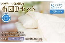 S39 スザキーズ お勧め シングル布団 Bセット（パラレーヴ内蔵タイプ）