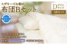 S41 スザキーズ お勧め ダブル布団 Bセット（パラレーヴ内蔵タイプ）