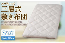 S43 スザキーズ 三層式敷き布団 シングルサイズ(100×210cm) 寝具 ふとん