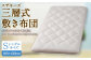 スザキーズ 三層式敷き布団 シングルサイズ(100×210cm) 寝具 ふとん